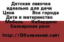 Детская лавочка-идеально для дачи › Цена ­ 1 000 - Все города Дети и материнство » Мебель   . Кабардино-Балкарская респ.
